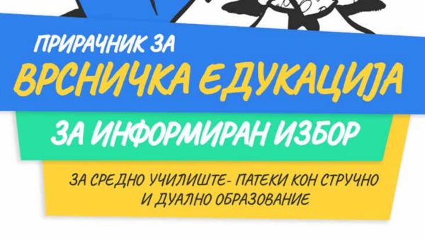 Прирачник за Врсничка едукација – За информиран избор за средно училиште- Патеки кон стручно и дуално образование